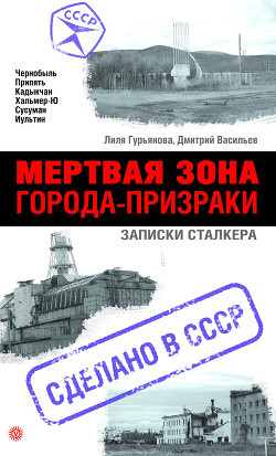 Книга  Мертвая зона. Города-призраки: записки Сталкера