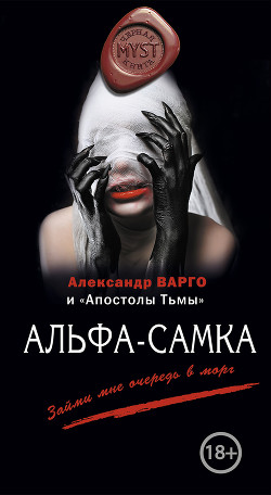 Книга Альфа-самка (сборник)