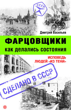 Книга Фарцовщики. Как делались состояния. Исповедь людей «из тени»