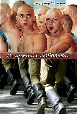 Книга Из армии с любовью…