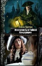 Читать онлайн книгу Менталисты и Тайная Канцелярия (СИ) автор Кручко Алёна Книга Менталисты и Тайная Канцелярия (СИ)