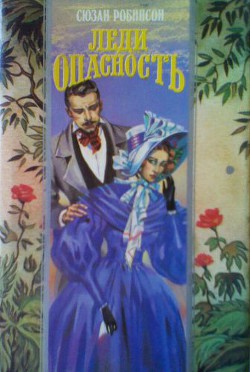 Книга Леди Опасность