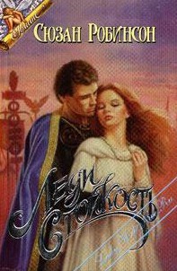 Книга Леди Стойкость