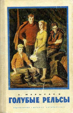 Книга Голубые рельсы