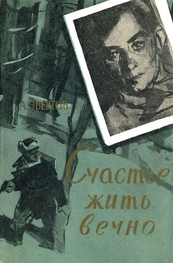 Читать онлайн книгу Счастье жить вечно автор Эвентов Аркадий Маркович Книга Счастье жить вечно