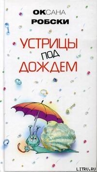 Книга Устрицы под дождем