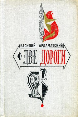Книга Две дороги