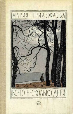 Книга Всего несколько дней