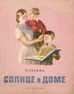 Книга Солнце в доме
