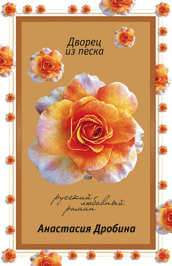 Книга Дворец из песка