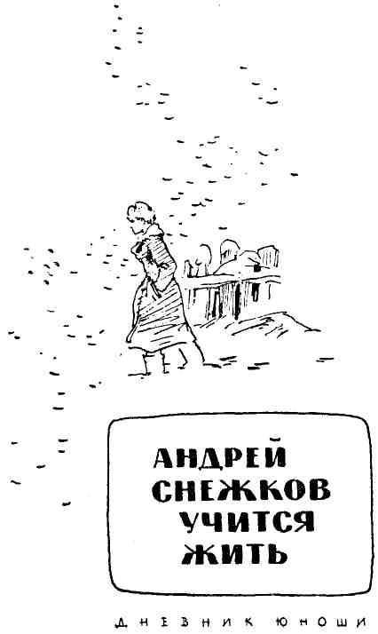 Андрей Снежков учится жить - img_3.jpg
