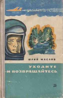Книга Уходите и возвращайтесь
