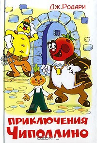 Книга Приключения Чиполлино