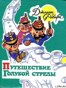 Книга Путешествие Голубой Стрелы