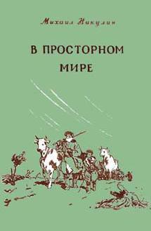 Книга В просторном мире