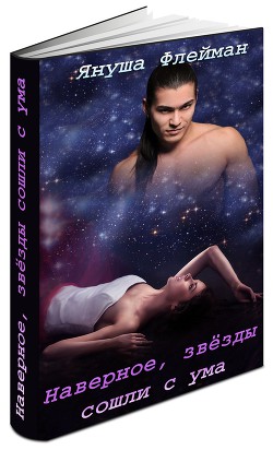 Книга Наверное, звезды сошли с ума (СИ)