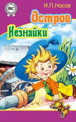 Книга Остров Незнайки (худ. О.Зобнина)