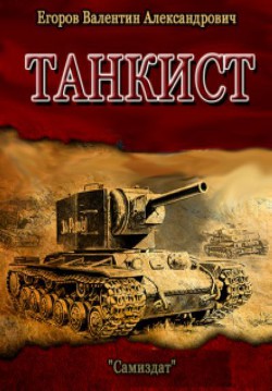 Читать онлайн книгу Танкист (СИ) автор Егоров Валентин Александрович Книга Танкист (СИ)