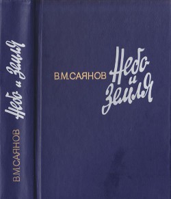 Книга Небо и земля