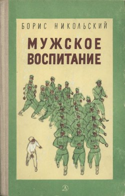 Книга Мужское воспитание