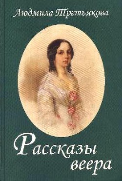 Книга Рассказы веера