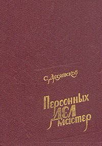 Читать онлайн книгу Персонных дел мастер автор Десятсков Станислав Германович Книга Персонных дел мастер