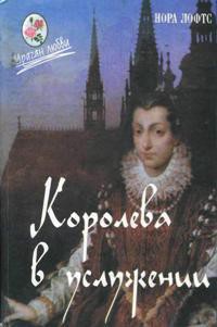 Читать онлайн книгу Королева в услужении автор Лофтс Нора Книга Королева в услужении