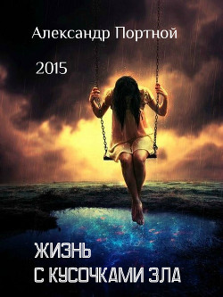 Книга Жизнь с кусочками зла сборник рассказов (СИ)