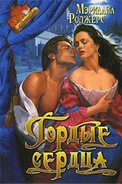 Читать онлайн книгу Гордые сердца автор Роджерс Мэрилайл Книга Гордые сердца