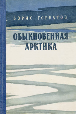 Книга Обыкновенная Арктика