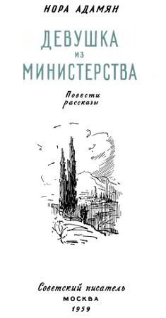 Девушка из министерства - i_001.jpg