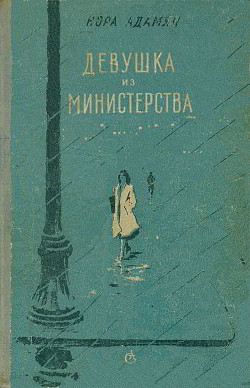 Книга Девушка из министерства