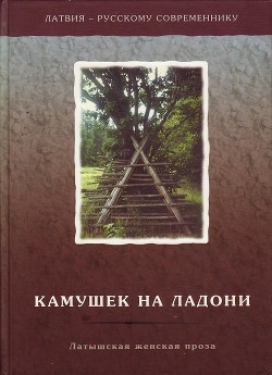 Читать онлайн книгу Камушек на ладони. Латышская женская проза автор Индране Илзе Книга Камушек на ладони. Латышская женская проза
