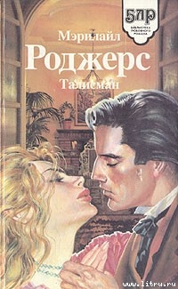 Читать онлайн книгу Талисман автор Роджерс Мэрилайл Книга Талисман