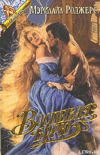 Читать онлайн книгу Воспевая бурю автор Роджерс Мэрилайл Книга Воспевая бурю