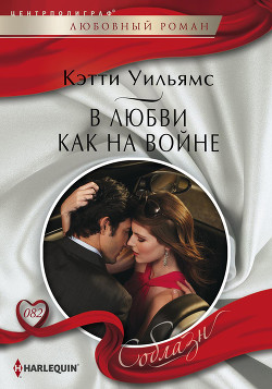 Книга В любви как на войне