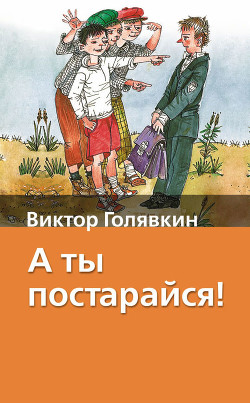 Книга А ты постарайся! (Сборник с илл.)