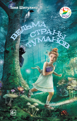 Читать онлайн книгу Ведьма Страны Туманов автор Шипулина Тоня Книга Ведьма Страны Туманов