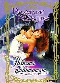 Читать онлайн книгу Невеста плантатора автор Роджерс Розмари Книга Невеста плантатора