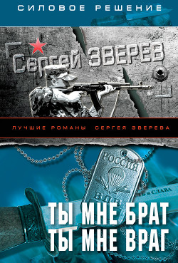 Книга Ты мне брат. Ты мне враг