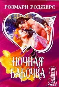 Читать онлайн книгу Ночная бабочка автор Роджерс Розмари Книга Ночная бабочка