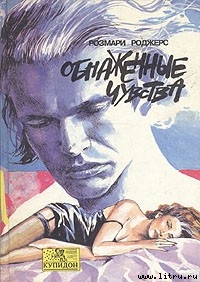 Книга Обнаженные чувства