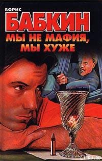 Книга Мы не мафия, мы хуже