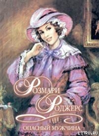 Читать онлайн книгу Опасный мужчина автор Роджерс Розмари Книга Опасный мужчина