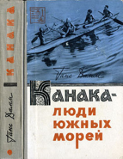 Книга Канака — люди южных морей