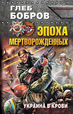 Книга Эпоха мертворожденных