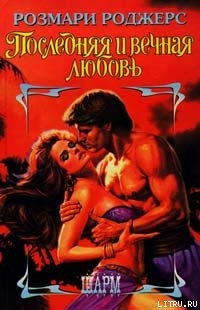 Читать онлайн книгу Последняя и вечная любовь автор Роджерс Розмари Книга Последняя и вечная любовь
