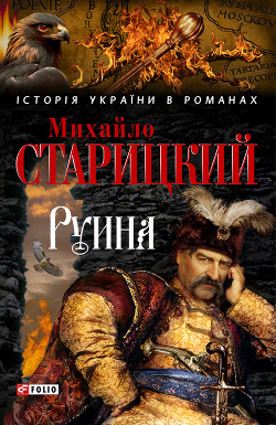 Книга Руина
