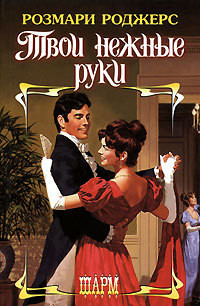 Читать онлайн книгу Твои нежные руки автор Роджерс Розмари Книга Твои нежные руки