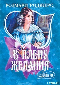 Читать онлайн книгу В плену желания автор Роджерс Розмари Книга В плену желания